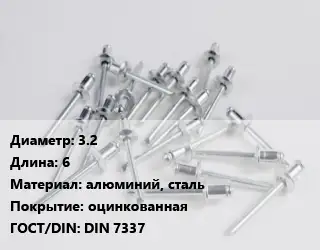 Заклепка 3.2х6 алюминий, сталь оцинкованная ГОСТ: DIN 7337